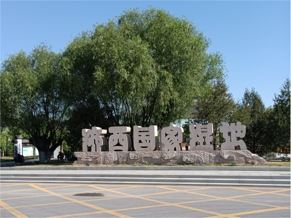 濟(jì)西濕地大字.png